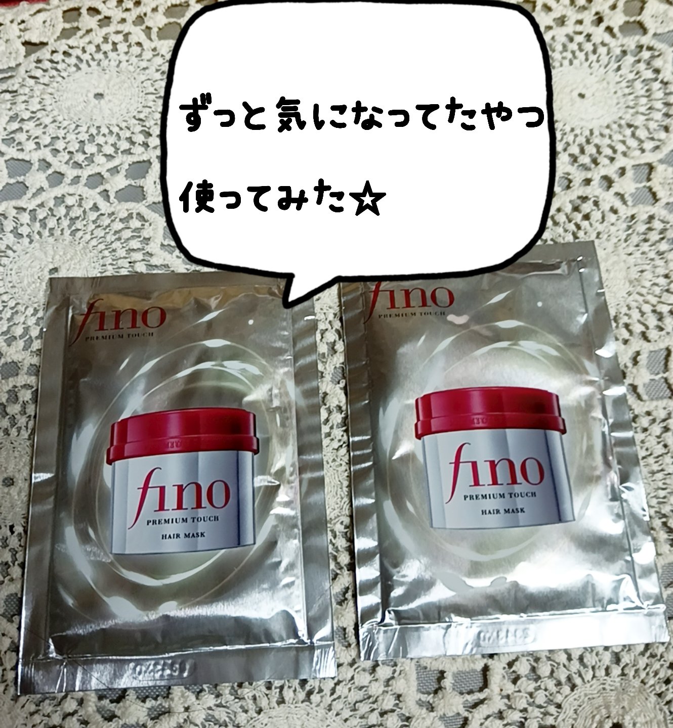 フィーノ　プレミアムタッチ　濃厚美容液ヘアマスク/フィーノ/ヘアマスク・ヘアパックを使ったクチコミ（1枚目）