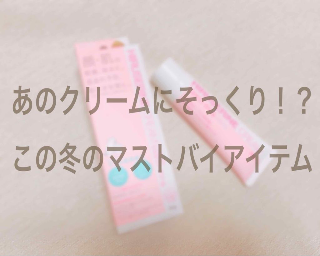 ヒルセリンクリーム/コジット/フェイスクリームを使ったクチコミ（1枚目）