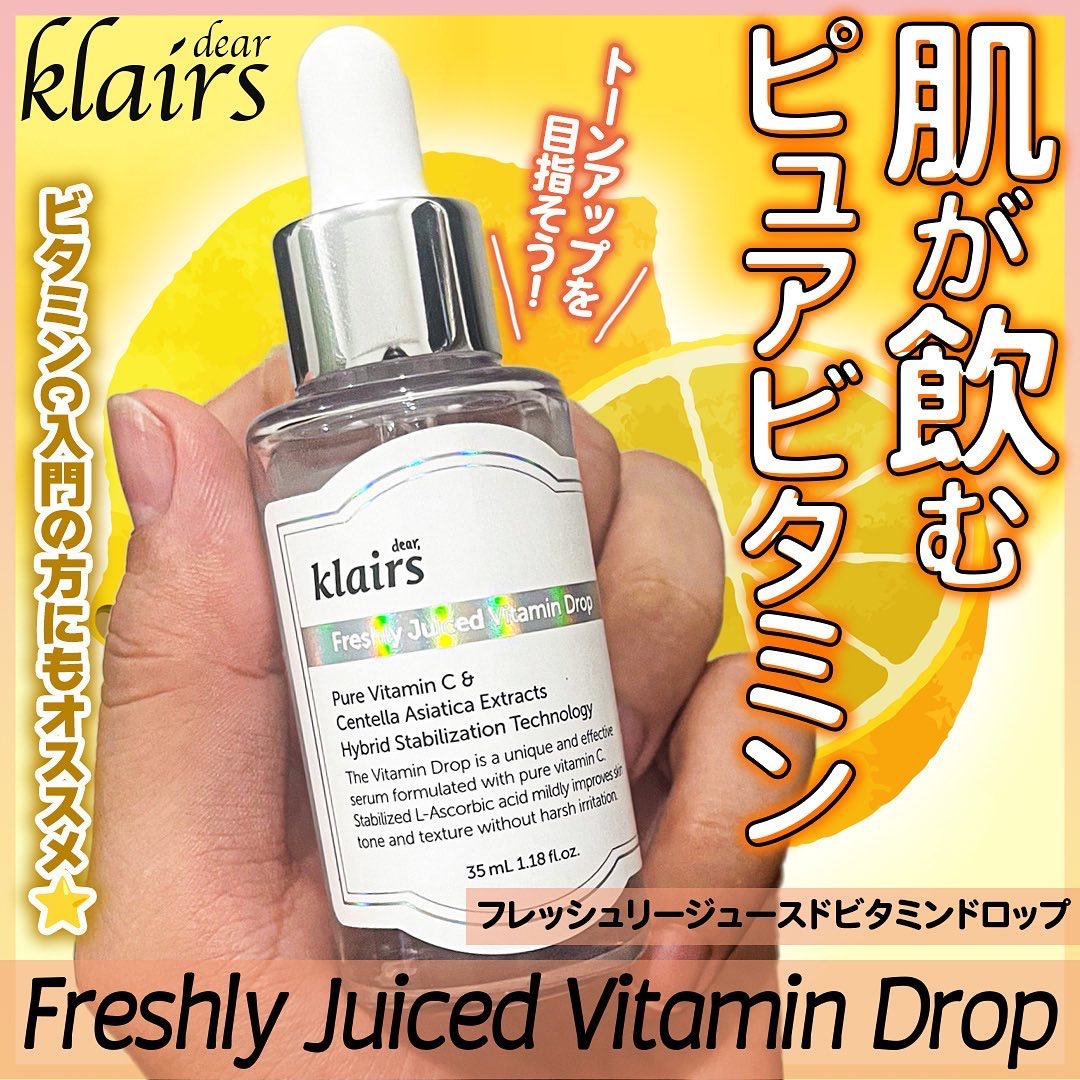 フレッシュリージュースドビタミンドロップ(35ml)/Klairs/美容液を使ったクチコミ（1枚目）