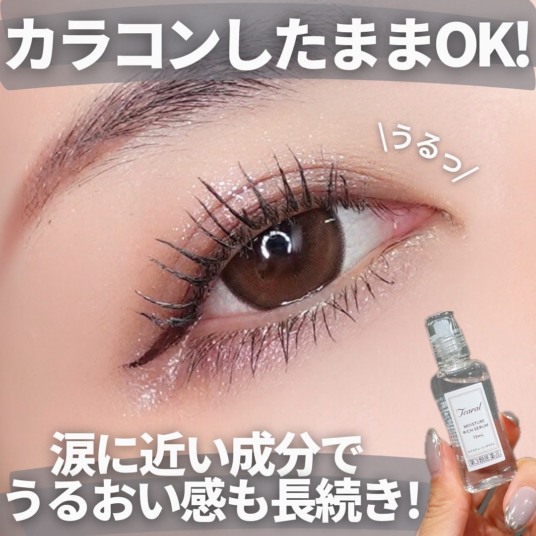 モイスチャーリッチセラム(医薬品)/Tearal/その他を使ったクチコミ(3枚目)