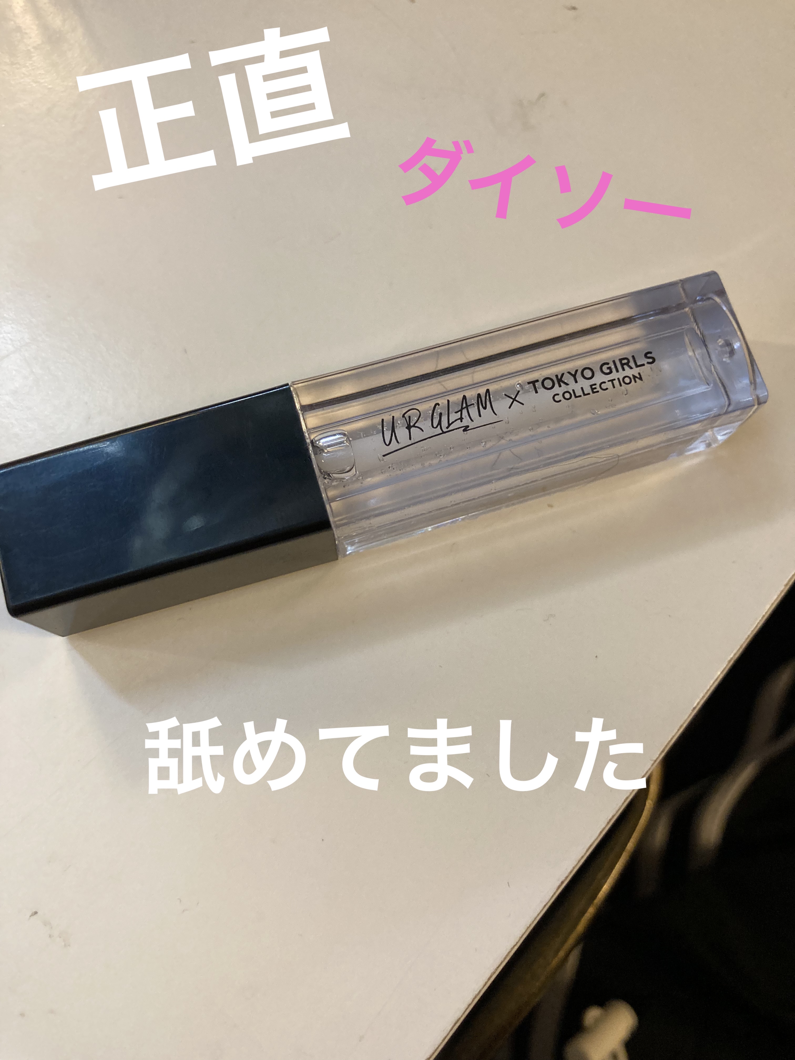 ＵＧＴ　リッププランピンググロス 01c　クリスタル/U R GLAM/リップグロスを使ったクチコミ（1枚目）