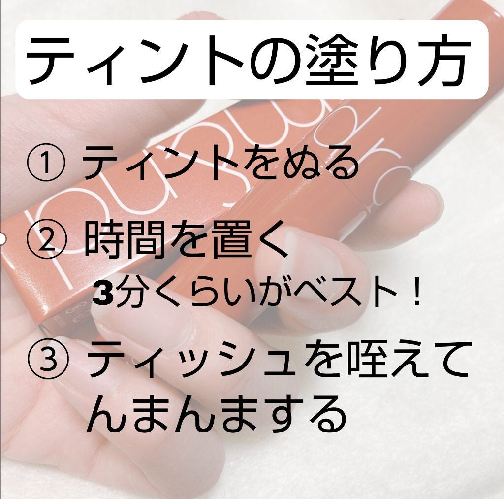 ジューシーラスティングティント/rom&nd/リップティントを使ったクチコミ(3枚目)