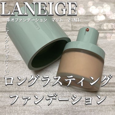 ネオファンデーション/LANEIGE/リキッドファンデーションを使ったクチコミ（1枚目）