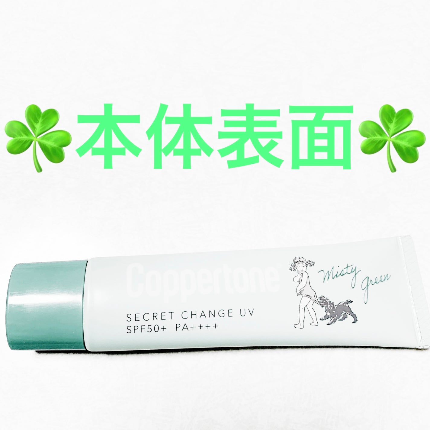 コパトーン シークレットチェンジUV ミスティグリーン/コパトーン/日焼け止めジェルを使ったクチコミ(3枚目)