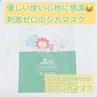 
優しい使い心地に感動超えて感涙😂😂

✳︎VT Cosmetics PRO CICA MASK

ガーゼ素材のマスクをはじめて使用しました。

見た目だと、目が粗めのガーゼに見えるので肌がチクチクしな