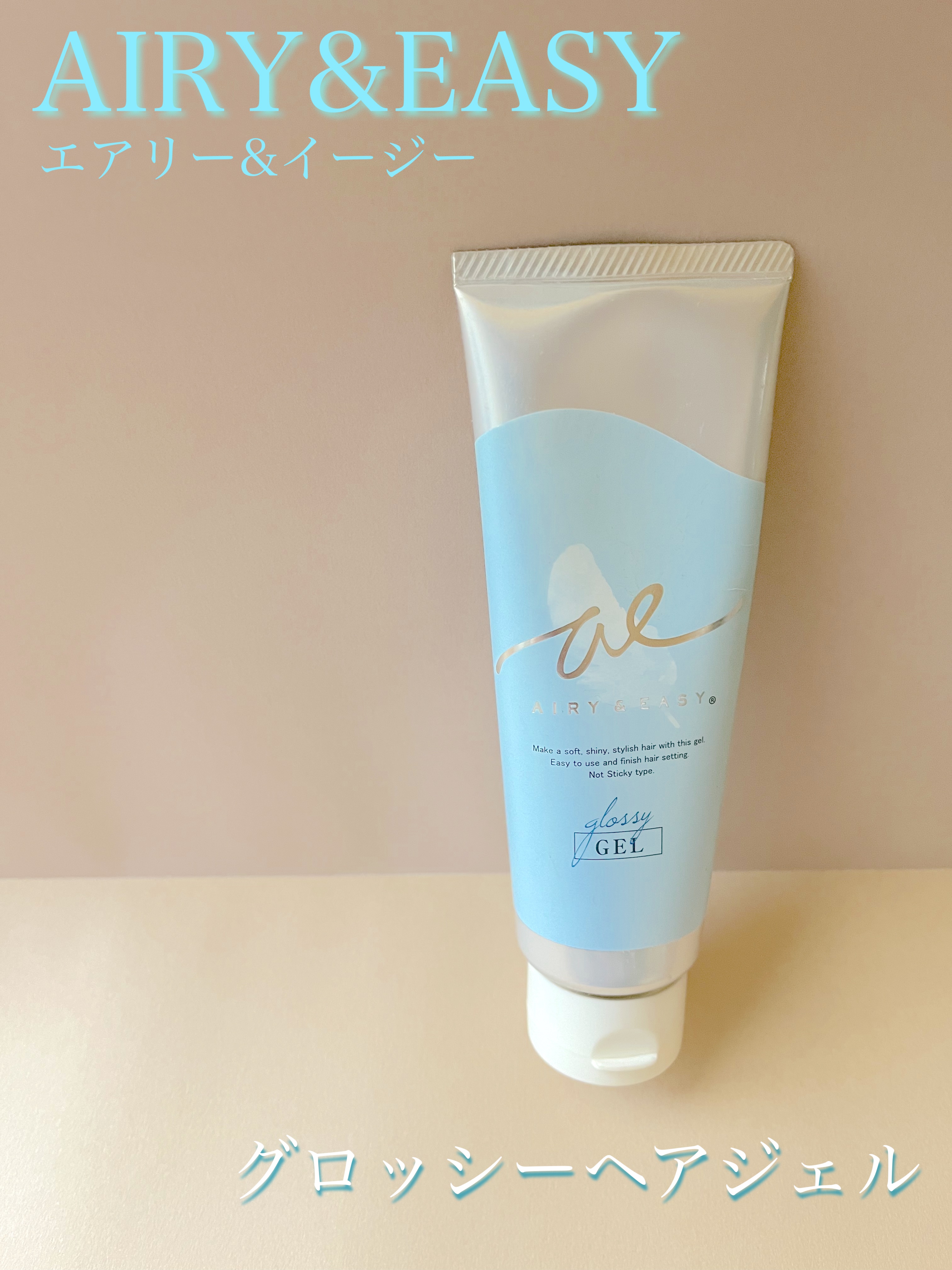 グロッシーヘアジェル/エアリー&イージー/ヘアジェルを使ったクチコミ（1枚目）