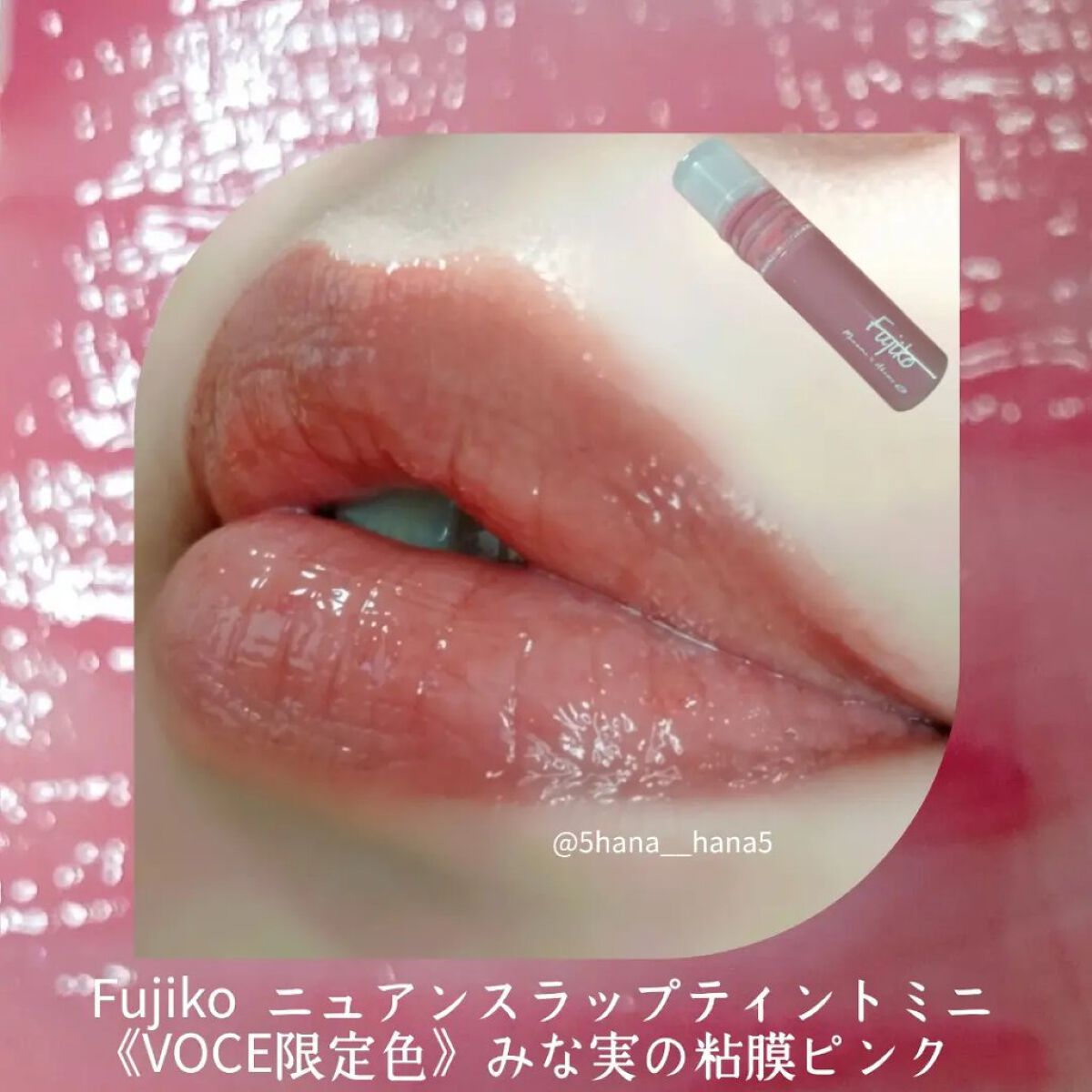 ニュアンスラップティント/Fujiko/リップティントを使ったクチコミ（1枚目）