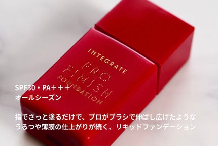 プロフィニッシュリキッド/インテグレート/リキッドファンデーションを使ったクチコミ(2枚目)