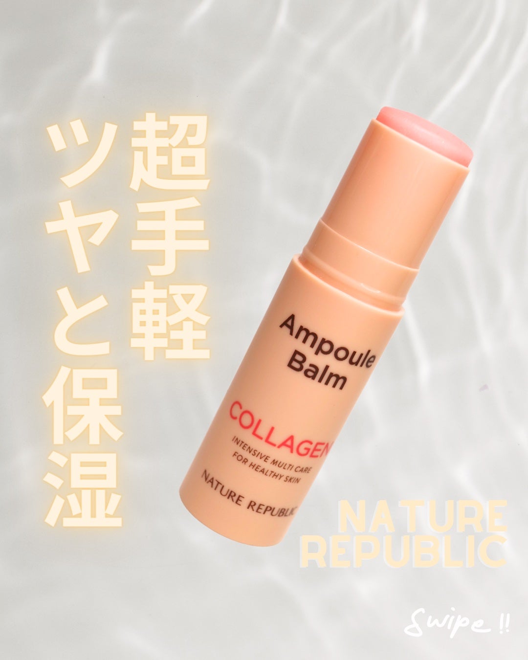 スティック美容液(コラーゲン)/ネイチャーリパブリック/フェイスバームを使ったクチコミ(1枚目)