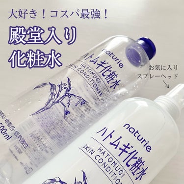 ハトムギ化粧水(ナチュリエ スキンコンディショナー R )/ナチュリエ/化粧水を使ったクチコミ（1枚目）