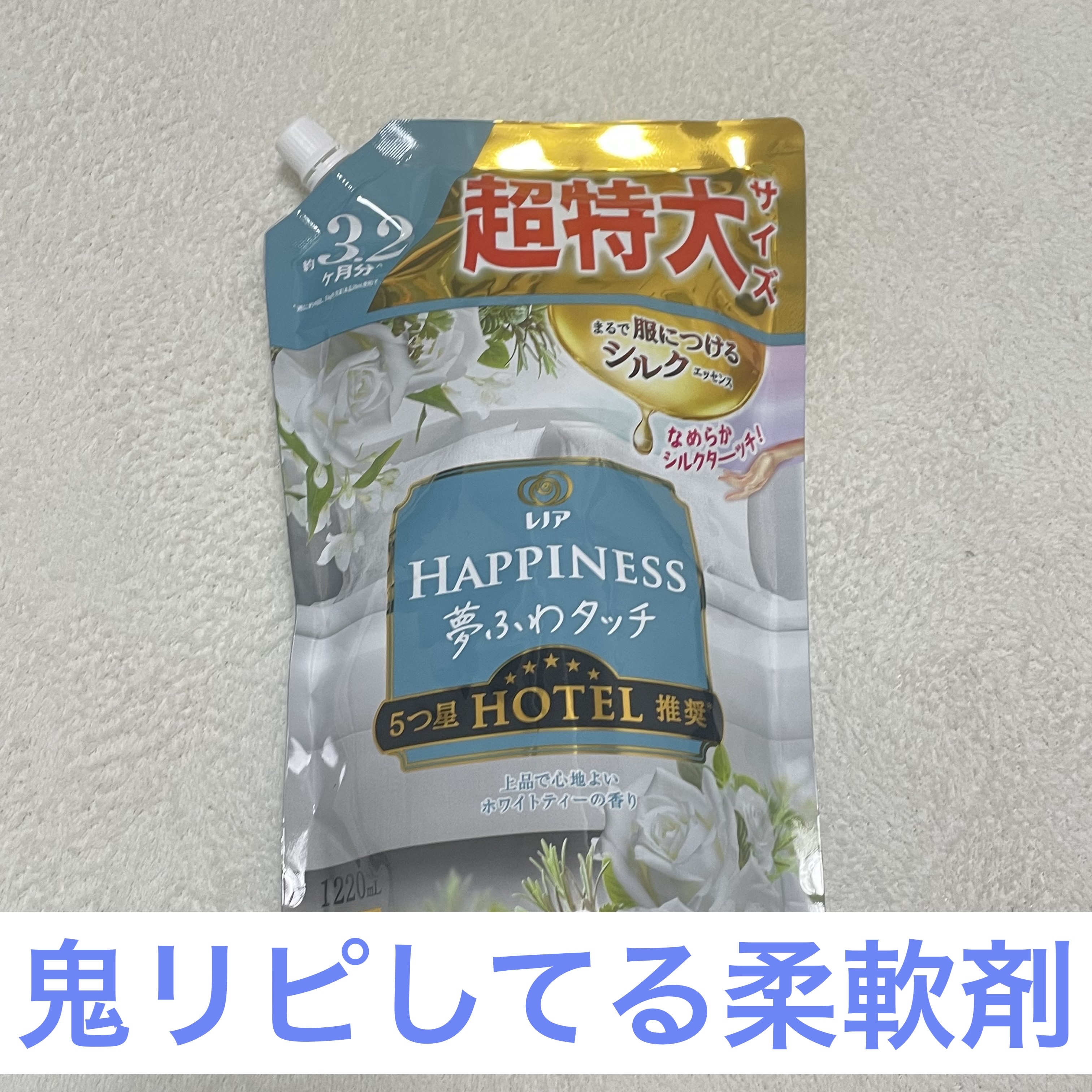 レノアハピネス ホテルセレクト 夢ふわタッチ/レノア/柔軟剤を使ったクチコミ（1枚目）