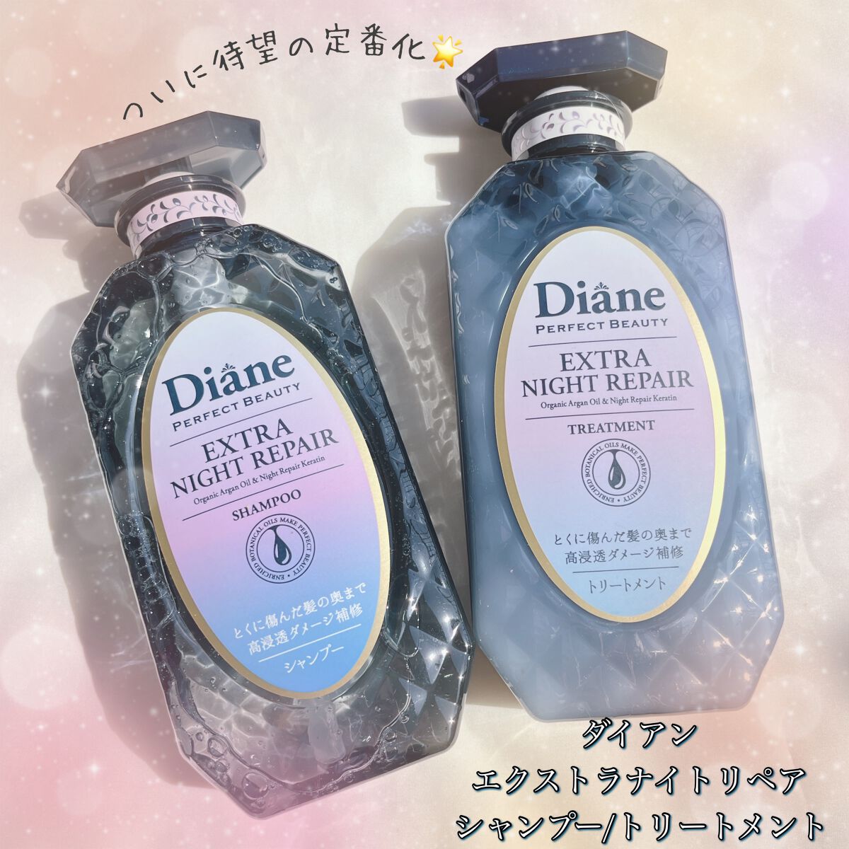 エクストラナイトリペア シャンプー&トリートメント/ダイアン/市販シャンプーを使ったクチコミ(1枚目)