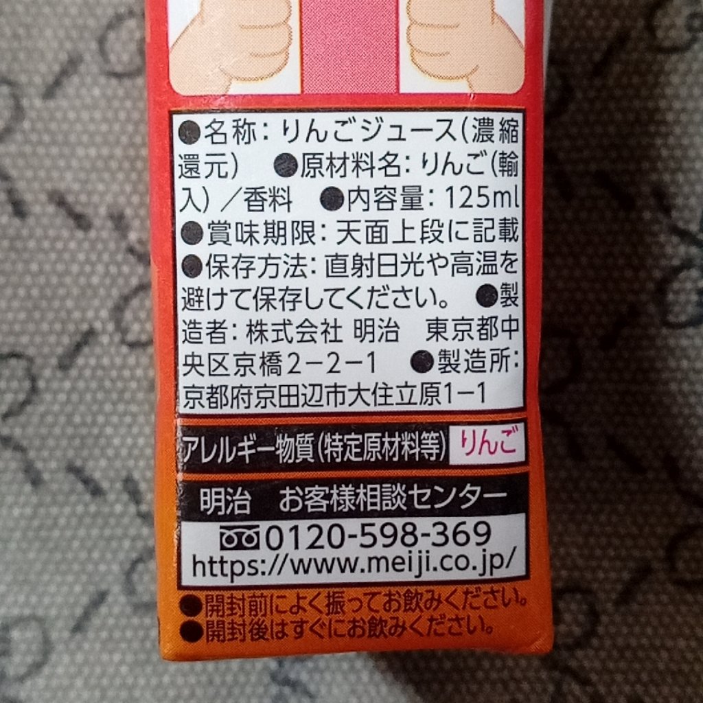 完熟りんご/明治/ドリンクを使ったクチコミ（2枚目）