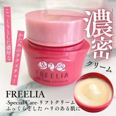 コープ フリーリア リフトクリームのクチコミ「┈┈┈┈┈┈┈┈┈┈
FREELIA
Special Care🌹
スペシャルケア

リフトクリ.....」（1枚目）