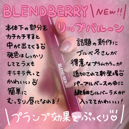 ブレンドベリー リップバルーン 010 引き寄せロージーモーヴ/BLEND BERRY/口紅を使ったクチコミ(1枚目)