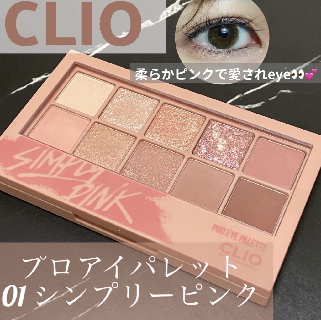 プロ アイ パレット/CLIO/アイシャドウパレットを使ったクチコミ（1枚目）