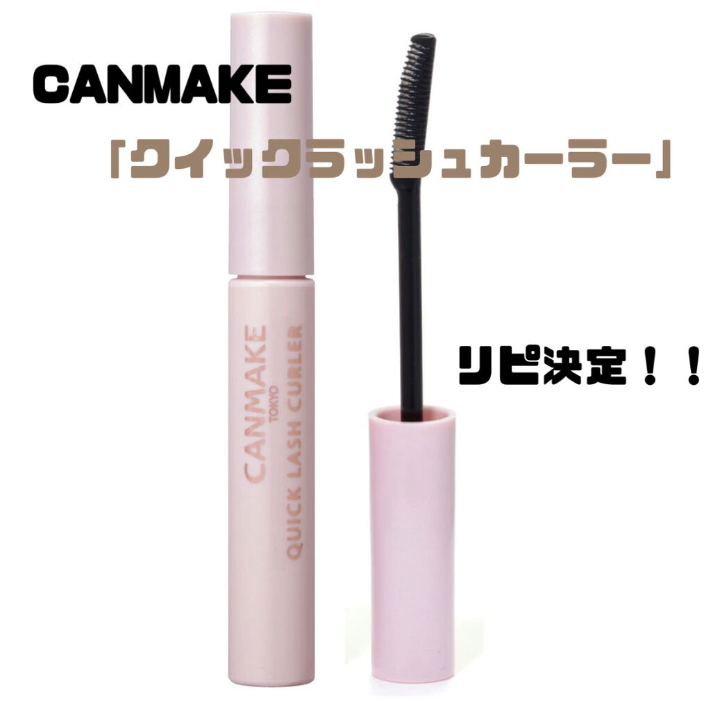 クイックラッシュカーラー/キャンメイク/マスカラ下地を使ったクチコミ（1枚目）