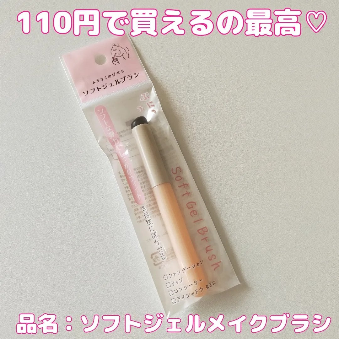 ソフトジェルメイクブラシ/セリア/メイクブラシを使ったクチコミ(2枚目)