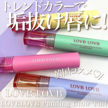 LOVBLOVB
LOVBLOVB Pudding Glow Tint

全4色どれもかわいい垢抜けカラーな
LOVBLOVBのティント💋

大きめのチップで塗りやすく、
ぷっくりした唇に🌸

ティント