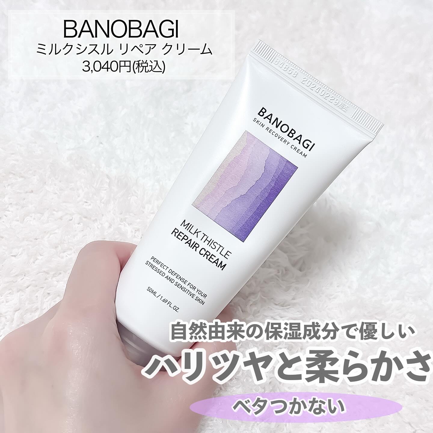 ミルクシスル リペアクリーム/BANOBAGI/フェイスクリームを使ったクチコミ（2枚目）