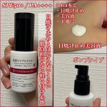 ︴チューンメーカーズ UVプロテクターa  ︴

✔︎内容量　30mL

✔︎SPF50+ / PA++++

✔︎紫外線ダメージケアのために必要な3種の原液を
独自の"美肌比率"で調合　
  フラーレ