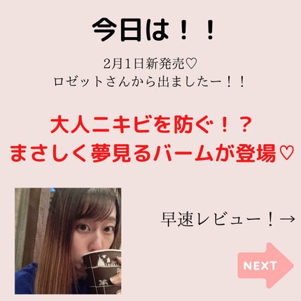 夢みるバーム アクネクリアモイスチャー/ロゼット/クレンジングバームを使ったクチコミ(2枚目)