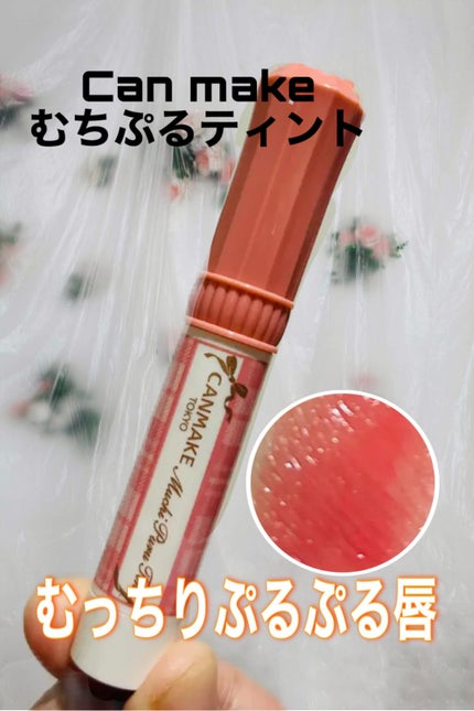 むちぷるティント/キャンメイク/リップティントを使ったクチコミ(1枚目)