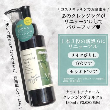 chant a charm  クレンジングミルクのクチコミ「コスメキッチンでお馴染みの人気者🌿
8.18(金)～全国発売✨
あのクレンジングがパワーアップ.....」（2枚目）