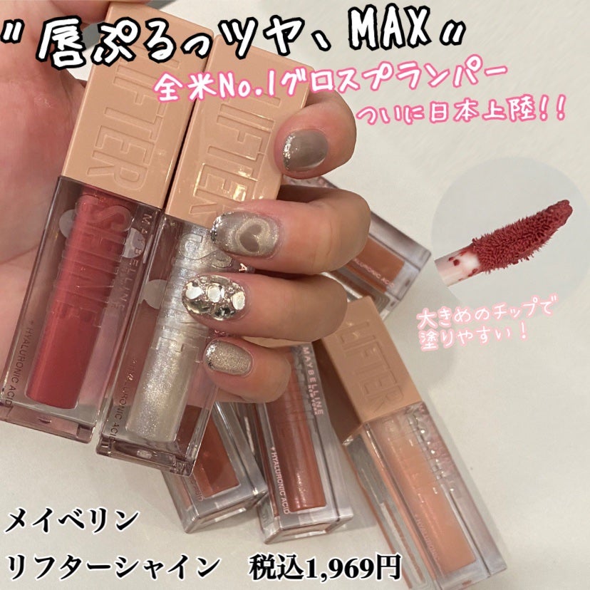 リフターシャイン/MAYBELLINE NEW YORK/リップグロスを使ったクチコミ(1枚目)