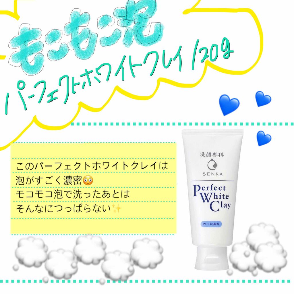 パーフェクトホワイトクレイ/SENKA(専科)/洗顔フォームを使ったクチコミ(1枚目)