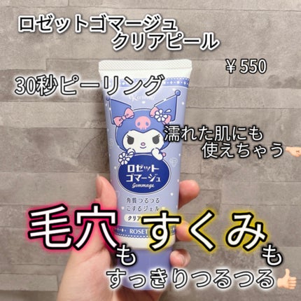 ロゼットゴマージュ クリアピール/ロゼット/スクラブ・ゴマージュを使ったクチコミ(1枚目)