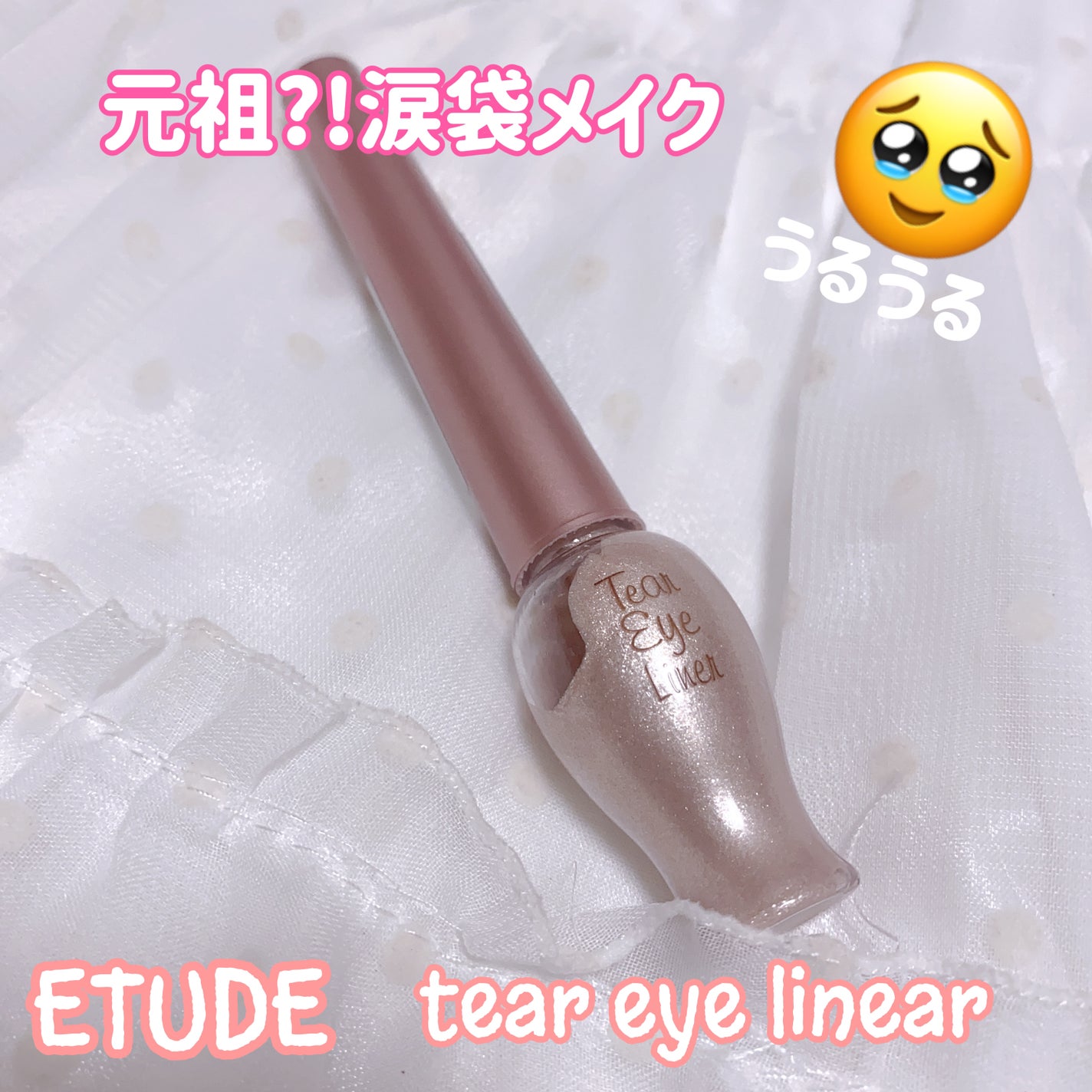 ティアー アイライナー/ETUDE/リキッドアイライナーを使ったクチコミ(1枚目)