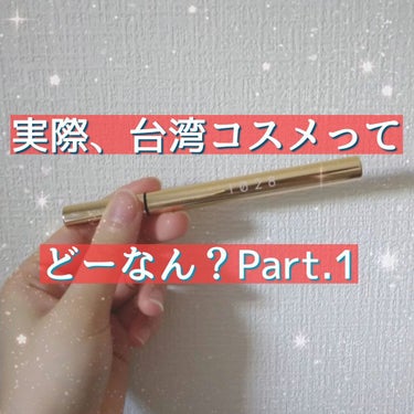 放色線激穩抗震眼線液/1028/リキッドアイライナーを使ったクチコミ（1枚目）