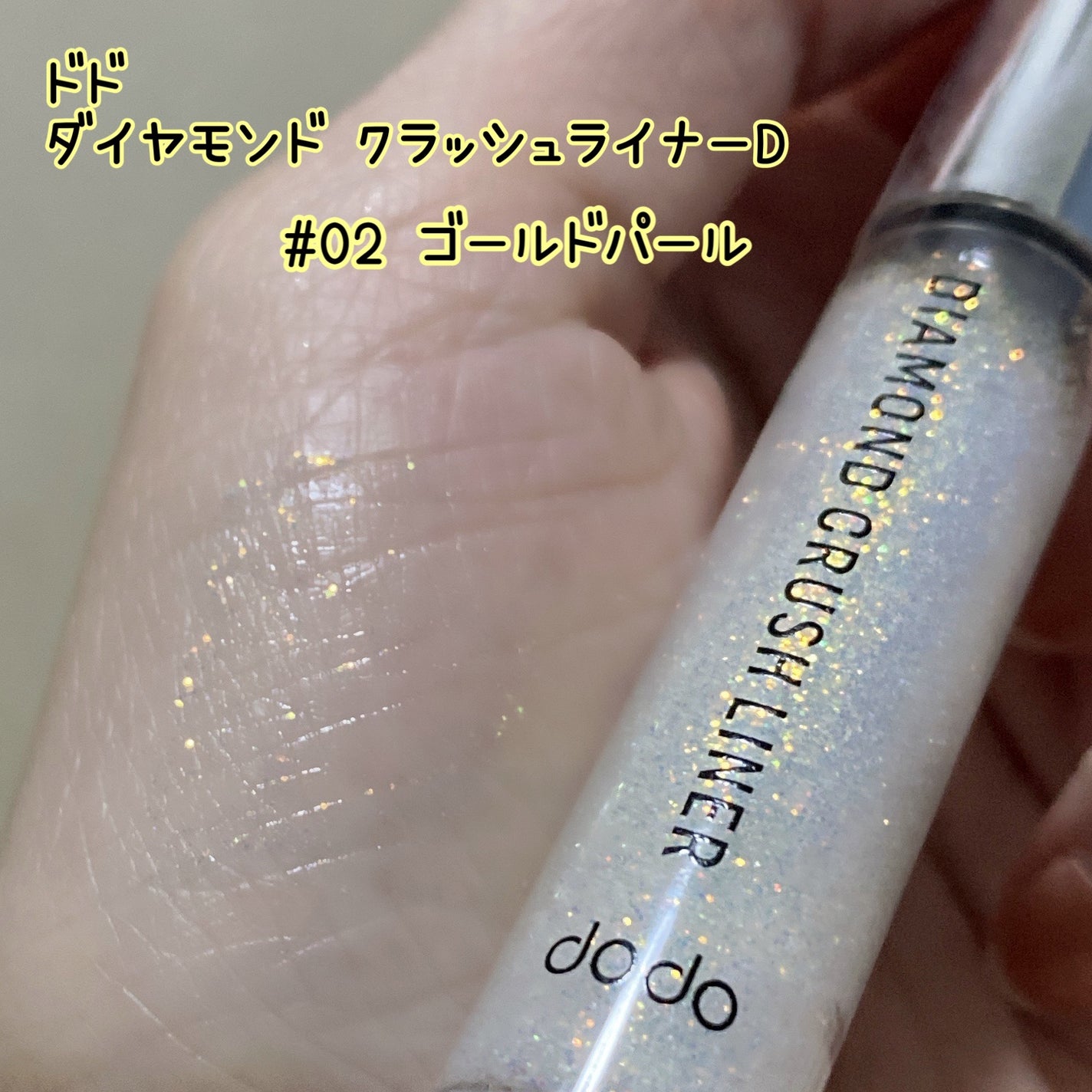 ダイヤモンドクラッシュライナーD/ドド/ジェルアイライナーを使ったクチコミ(2枚目)