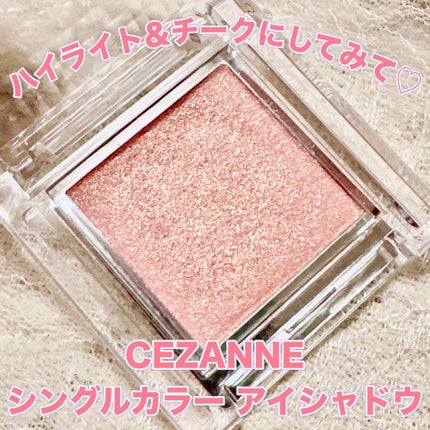 シングルカラーアイシャドウ/CEZANNE/単色アイシャドウを使ったクチコミ(1枚目)