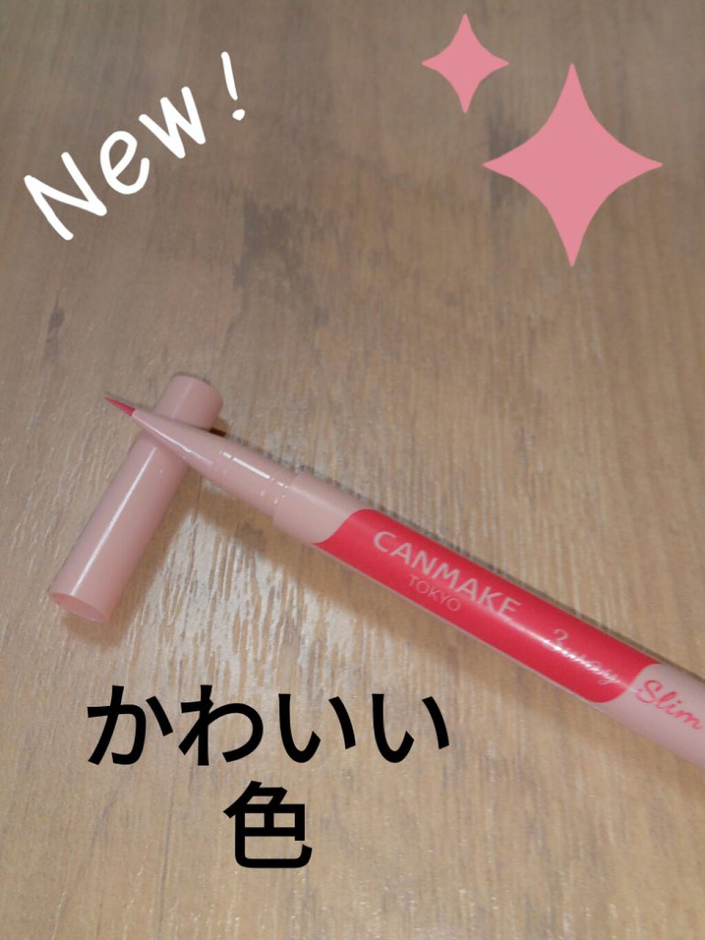 3wayスリムアイルージュライナー/キャンメイク/リキッドアイライナーを使ったクチコミ（1枚目）