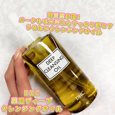 薬用ディープクレンジングオイル/DHC/オイルクレンジングを使ったクチコミ（1枚目）