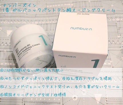 1番 塗るパントテン酸スージングクリーム/numbuzin/フェイスクリームを使ったクチコミ(1枚目)