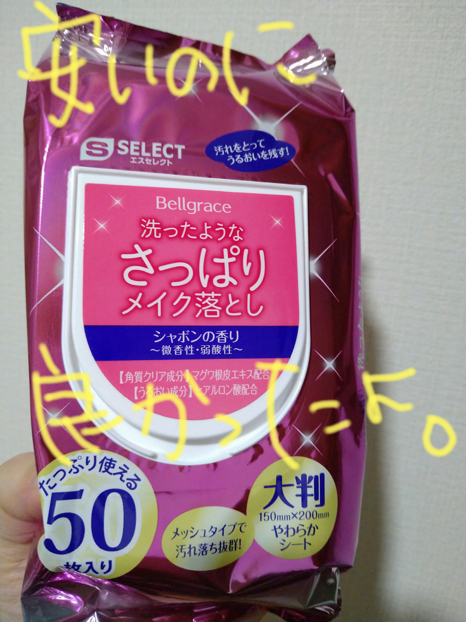 うるおうメイク落とし｜S SELECTの口コミ - S SELECTのメイク落とし