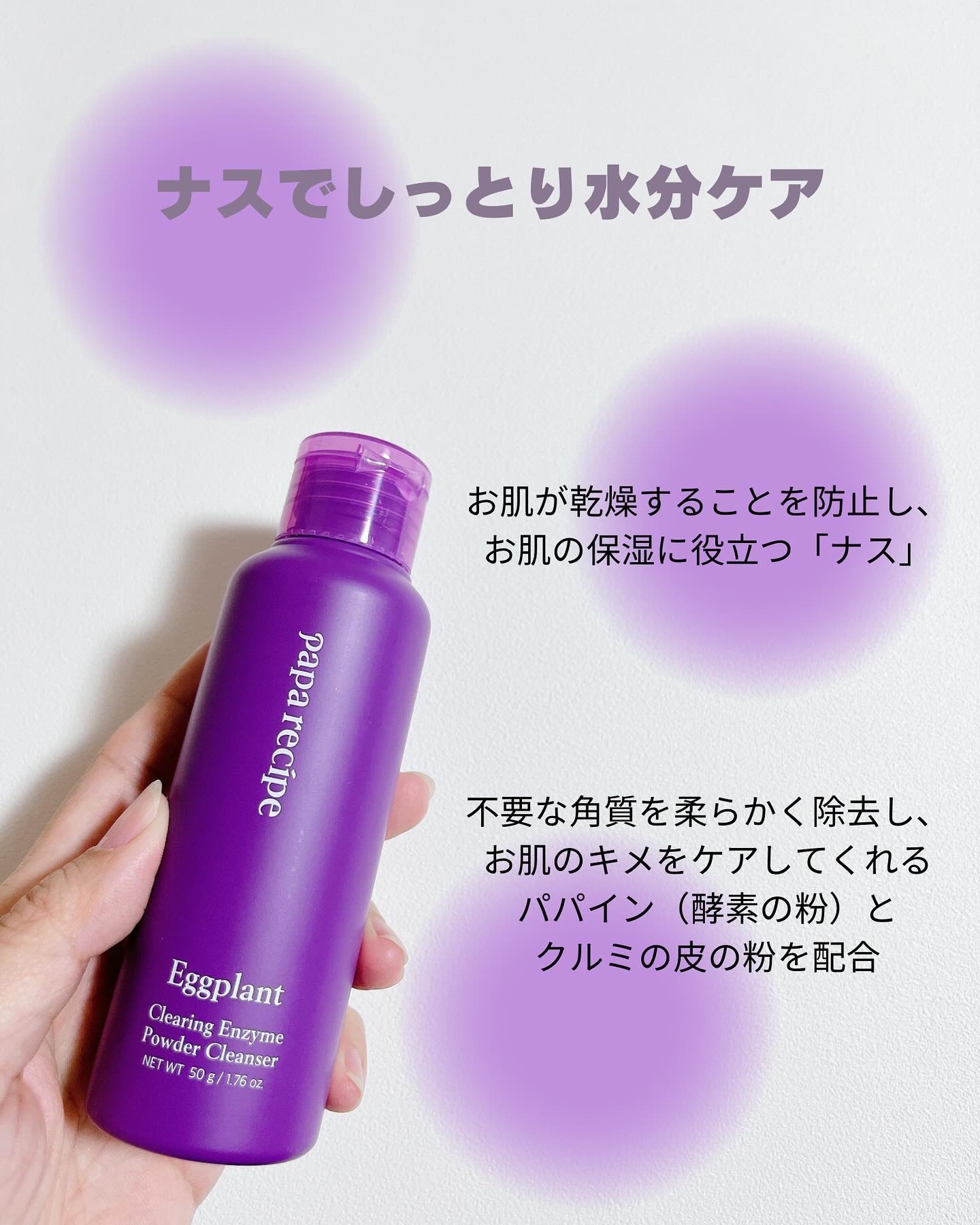 ナスクリアリング酵素洗顔パウダー/PAPA RECIPE/洗顔パウダーを使ったクチコミ（2枚目）