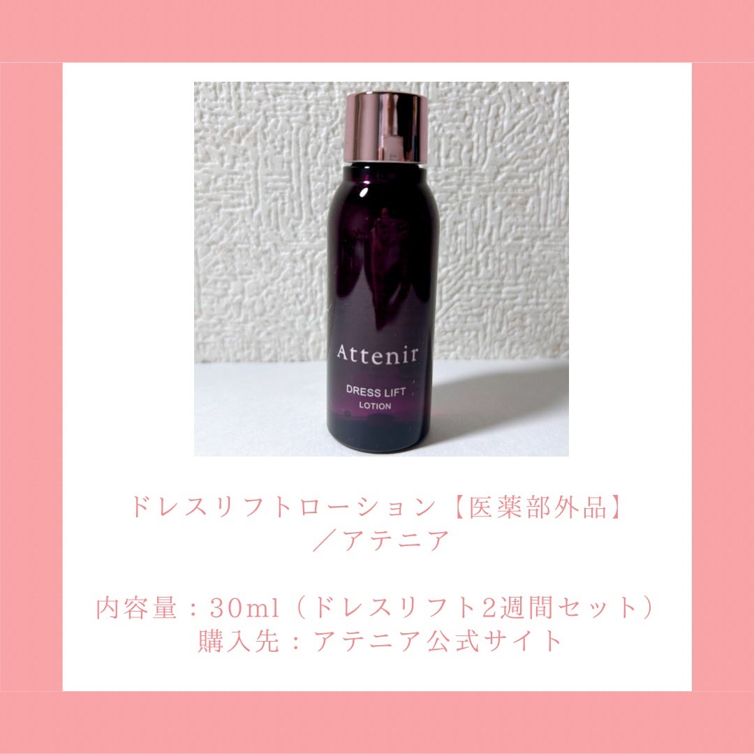 ドレスリフト ローション【医薬部外品】/アテニア/化粧水を使ったクチコミ(2枚目)