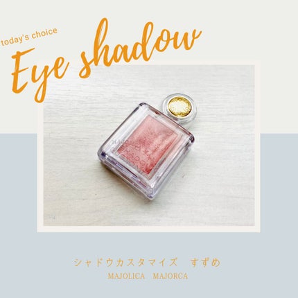 シャドーカスタマイズ/MAJOLICA MAJORCA/単色アイシャドウを使ったクチコミ(1枚目)
