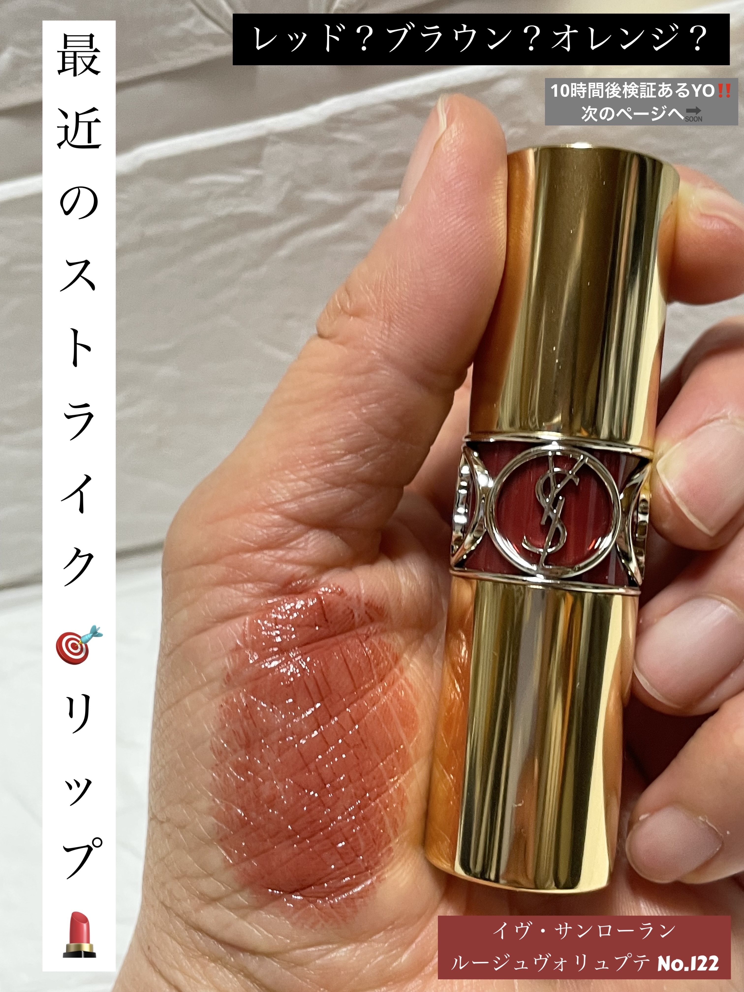 ルージュ ヴォリュプテ シャイン No.122 バーント ゼリージュ/YVES SAINT LAURENT BEAUTE/口紅を使ったクチコミ（1枚目）