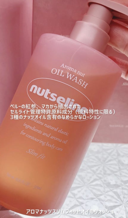 スリムフィットオイルウォッシュ/ナッツセリン/ボディソープを使ったクチコミ(1枚目)