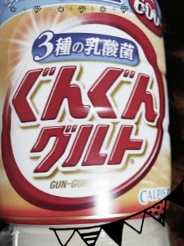 ぐんぐんグルト 3種の乳酸菌/カルピス/乳酸菌飲料を使ったクチコミ（1枚目）