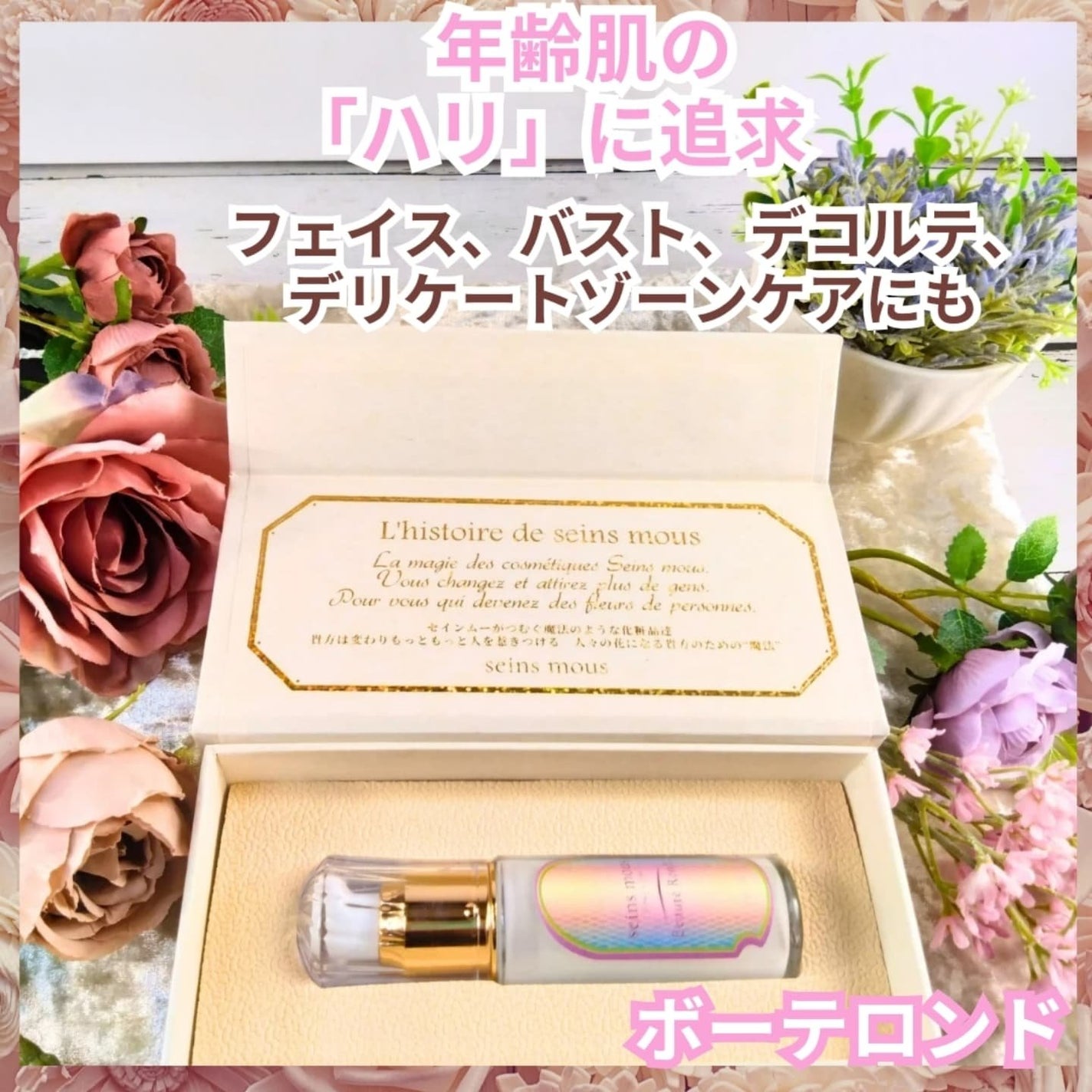 セインムー・ボーテロンド/seins mous/バスト・ヒップケアを使ったクチコミ(1枚目)