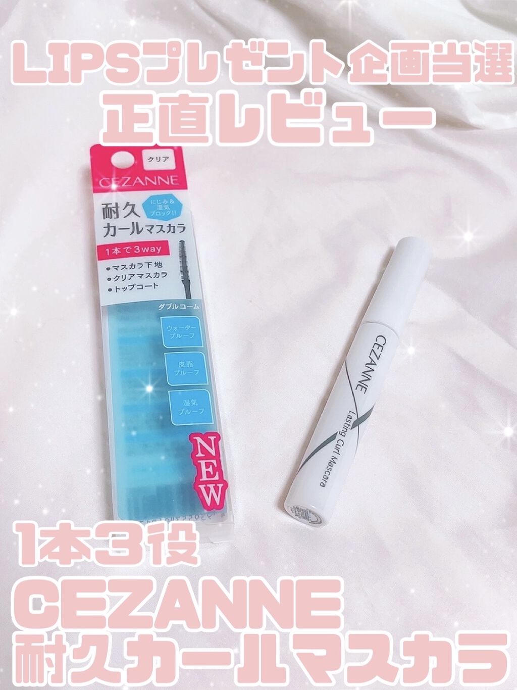 耐久カールマスカラ/CEZANNE/マスカラを使ったクチコミ（1枚目）