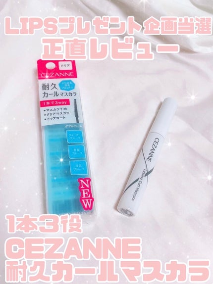 耐久カールマスカラ/CEZANNE/マスカラを使ったクチコミ(1枚目)