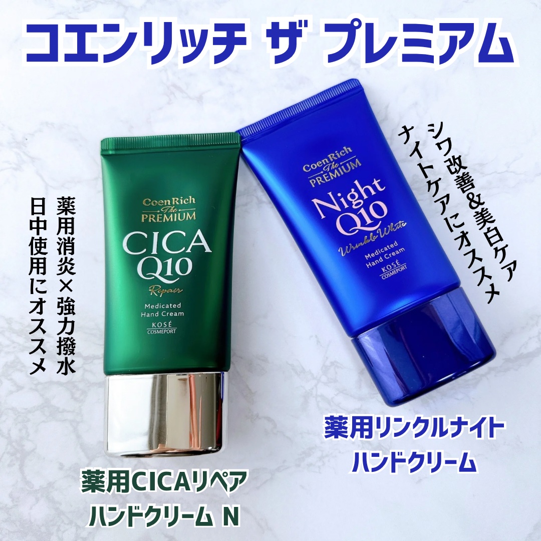コエンリッチ　ザ　プレミアム 薬用リンクルナイト　ハンドクリーム 【医薬部外品】/コエンリッチQ10/ハンドクリームを使ったクチコミ（1枚目）