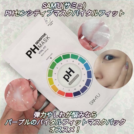 PHセンシティブマスク バイタルフィット/SAM'U/シートマスク・パックを使ったクチコミ(1枚目)